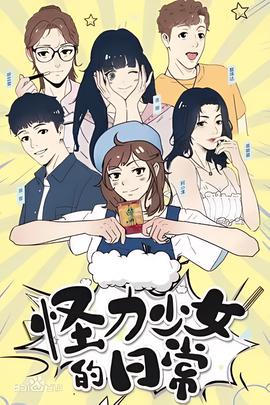 恠力少女的日常