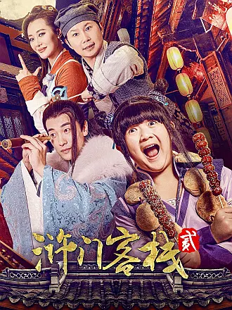 滸門客棧第二季