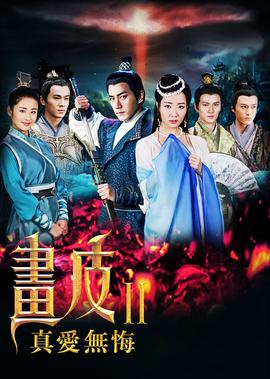 畫皮之真愛無悔