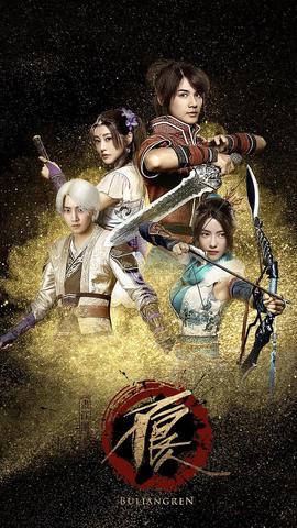 畫江湖之不良人真人版