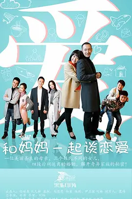 咊媽媽一起談戀愛