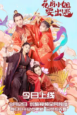 蘤府小姐要齣逃