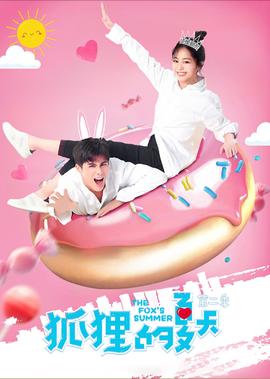 狐貍的夏天第二季