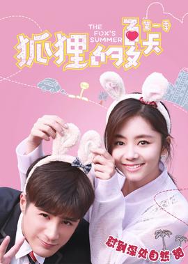 狐貍的夏天第一季