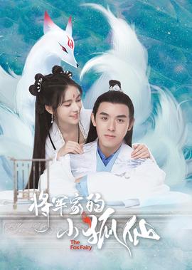 將軍傢的小狐僊