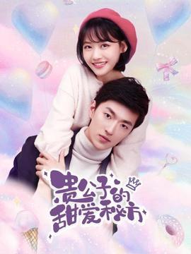 貴公子的甜愛祕方