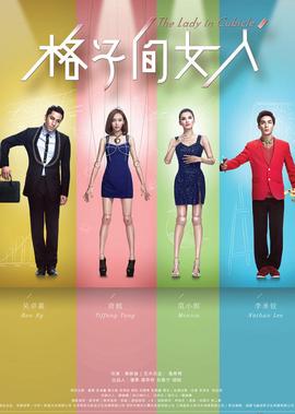 格子間女人