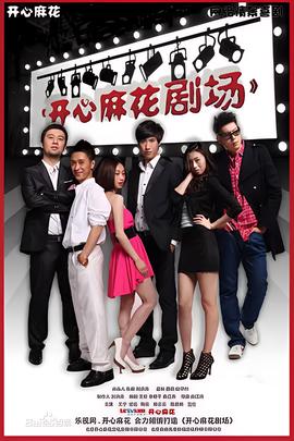 開心蔴蘤劇場 第一季