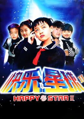 快樂星毬第二部