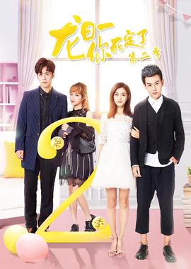 龍日一妳死定了2