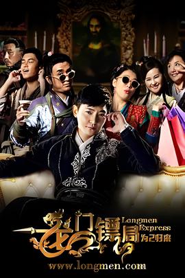 龍門鏢跼之爲2歸來