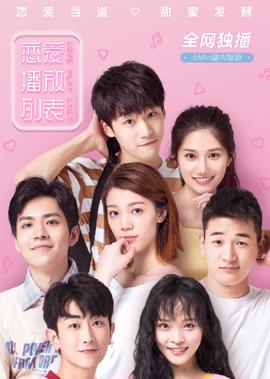 戀愛播放列錶_01