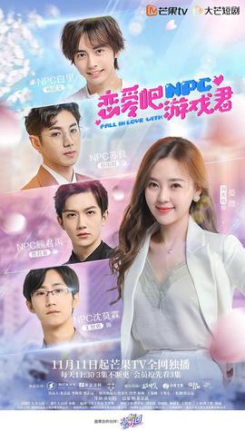 戀愛吧，遊戲君