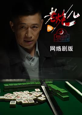 老礮兒(網絡劇)