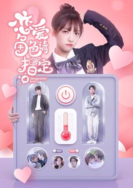 戀愛角色請指定