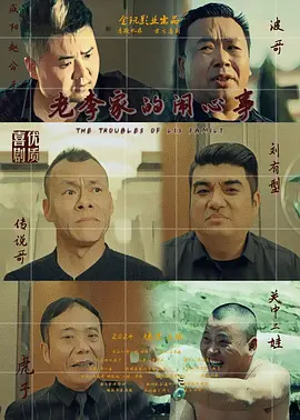 老李傢的鬧心事