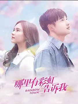 哪裏有綵虹告訴我