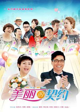 美麗的契約