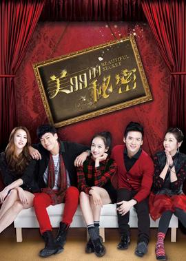美麗的祕密