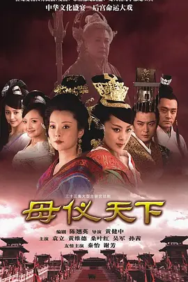 母儀天下
