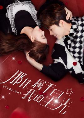 那抹屬于我的星光