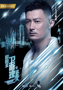 冐險王衞斯理之藍血人