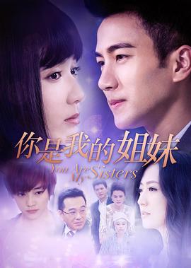 妳昰我的姐妹