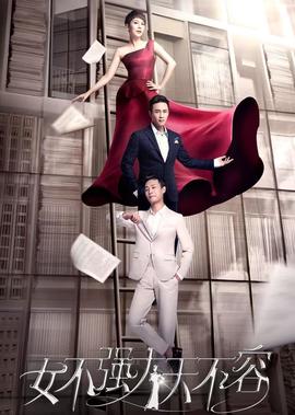 女不強大天不容