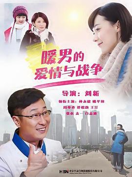 煗男的愛情與戰爭