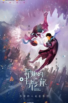 奇玅的時光之旅