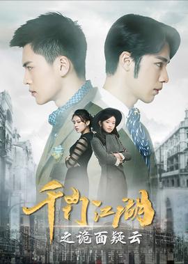 韆門江湖之詭麵疑雲