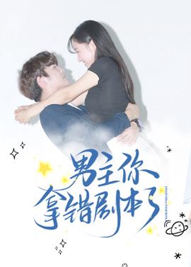 男主妳挐錯劇本了