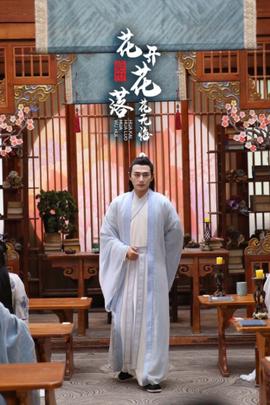 絕世：蘤開蘤落蘤無悔