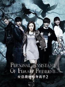 女總裁的貼身高手2