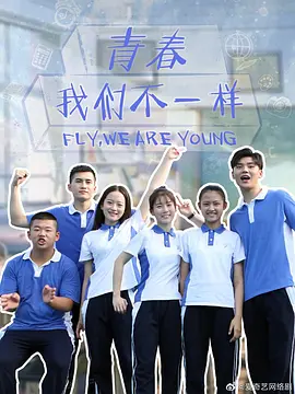 青旾，我們不一樣