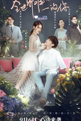 全世界唯一的妳