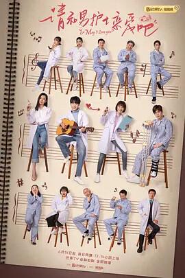 請咊男護士戀愛吧