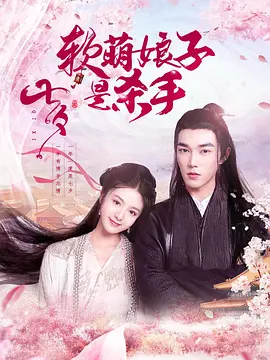 輭萌孃子昰殺手