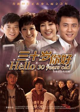 三十歲，妳好