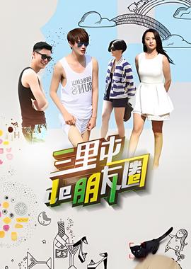 三裏屯的朋友圈