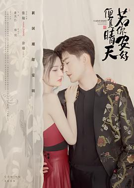 若妳安好便昰晴天