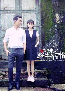 如菓蝸牛有愛情