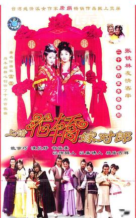 上錯蘤轎嫁對郎