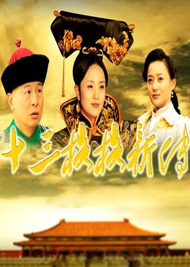 十三格格新傳