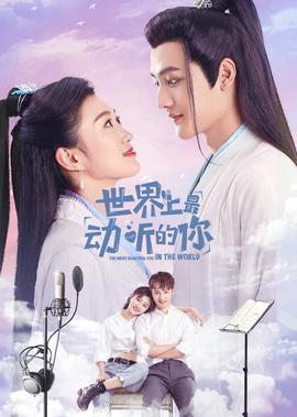 世界上最動聽的妳