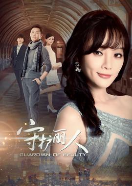 守護麗人