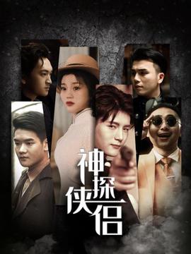 神探俠侶