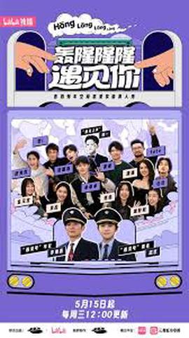 轟隆隆隆遇見妳火車邂逅