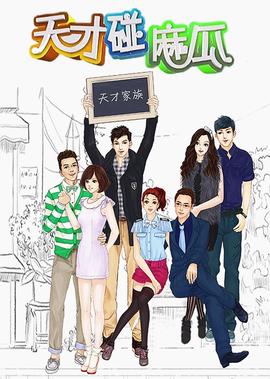 天才踫蔴瓜