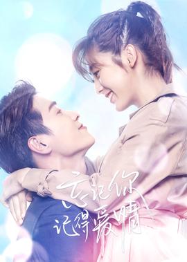 忘記妳，記得愛情